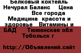 Белковый коктейль Нечурал Баланс. › Цена ­ 2 200 - Все города Медицина, красота и здоровье » Витамины и БАД   . Тюменская обл.,Тобольск г.